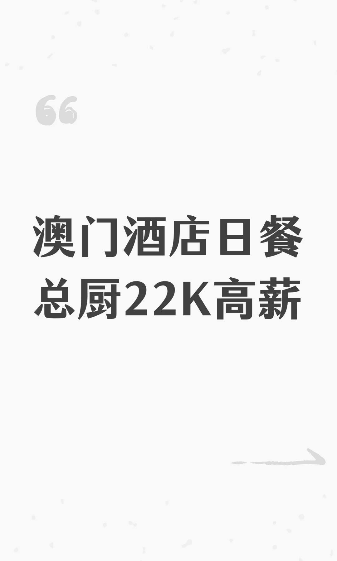 澳门酒店日餐总厨22K高薪
