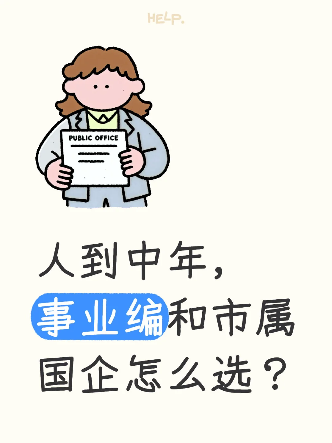 人到中年，事业编和市属国企怎么选？