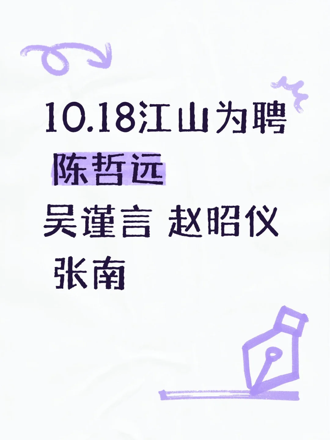 10.18江山为聘