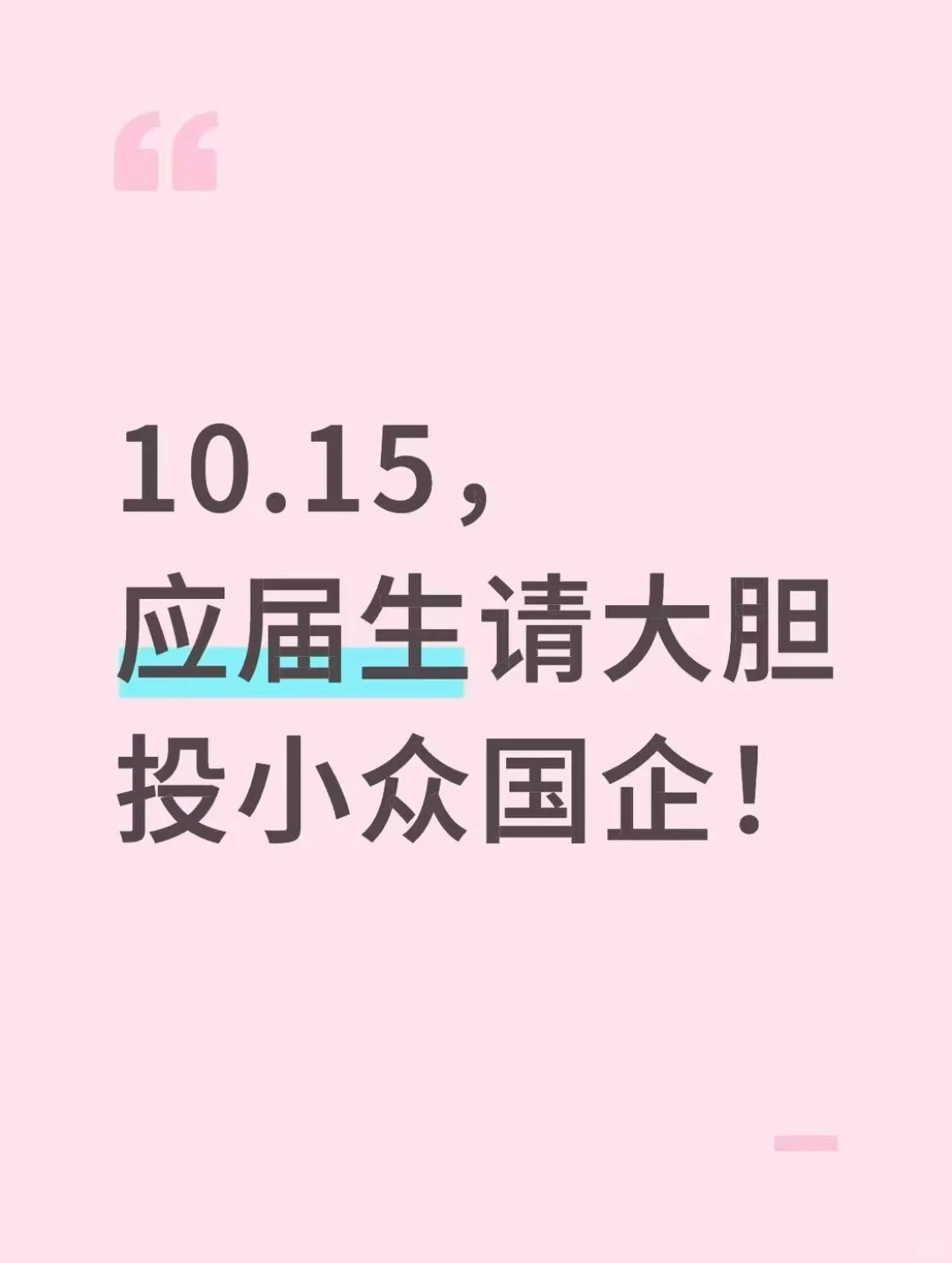10.15都给我去投小众央国企！！