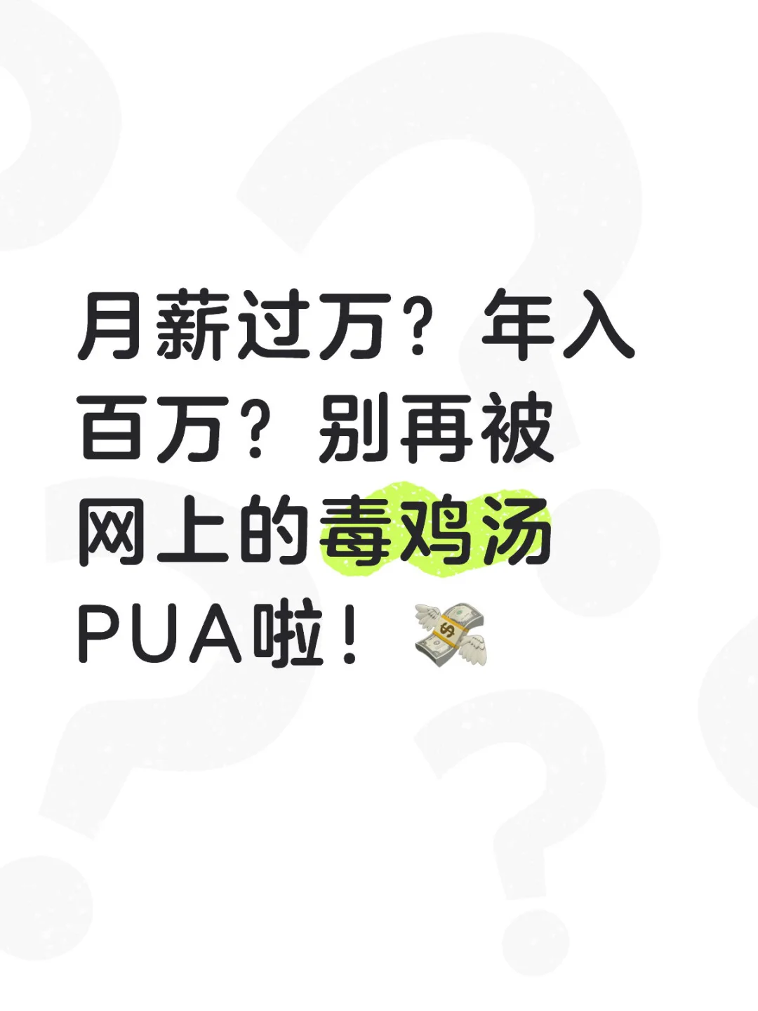 月薪过万？年入百万？别再被网上的毒鸡汤PUA