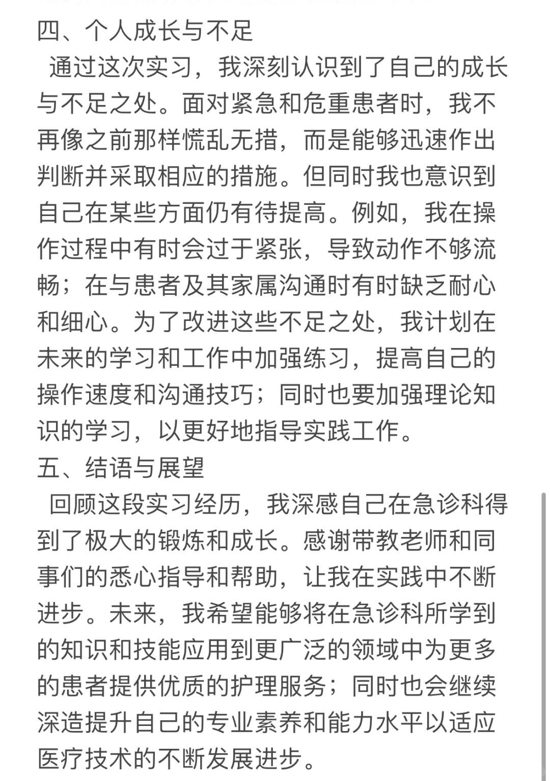 护理实习生急诊出科总结