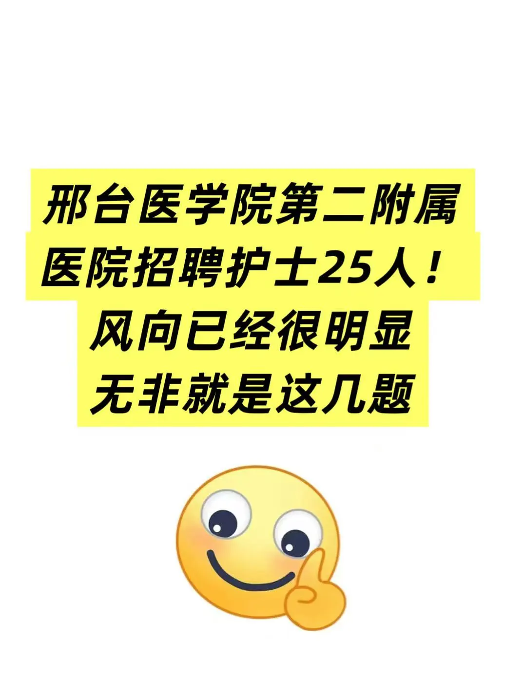 邢台医学院第二附属医院招聘护士25人