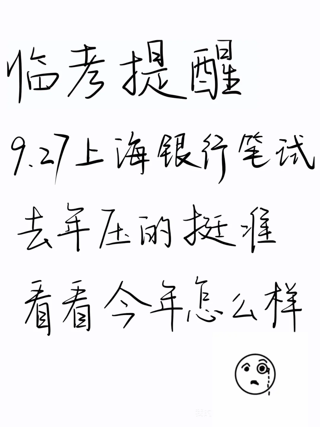 临考提醒，9.27上海银行笔试，5h背完足矣！