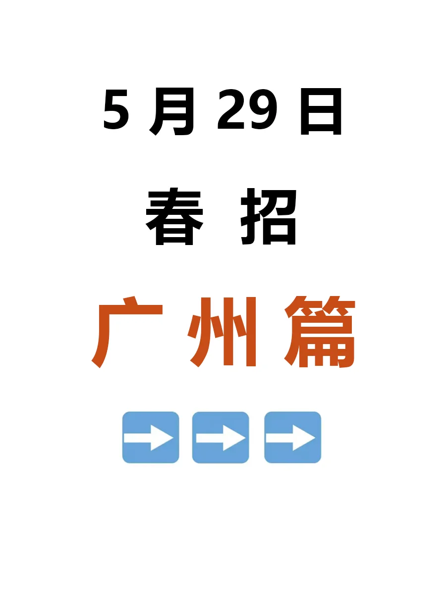 5月29日 广州春招第三批爆发啦，急招免笔试