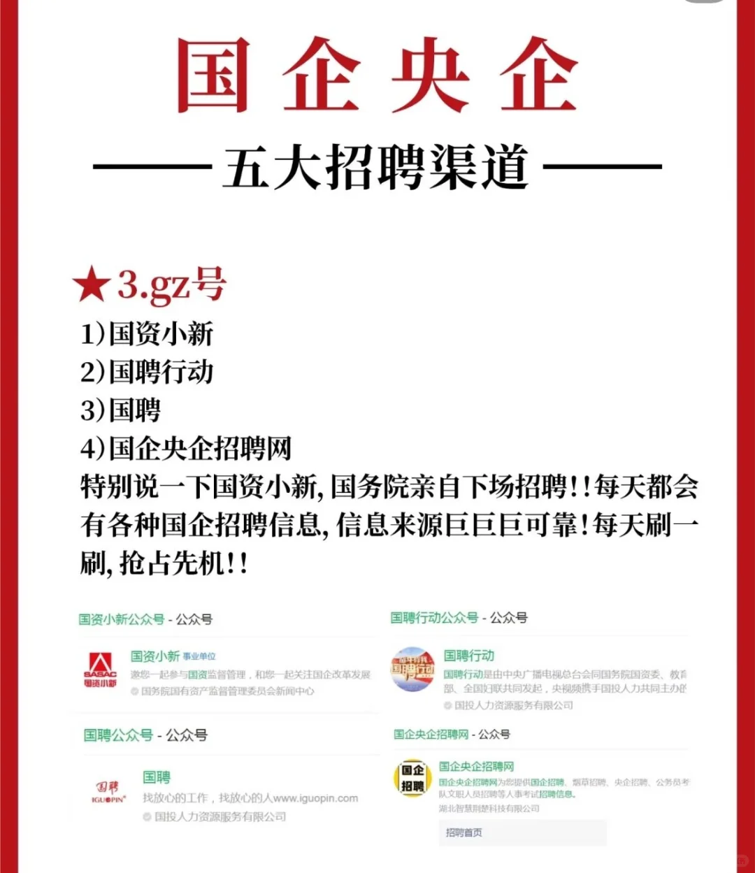 央国企就业丨央国企招聘五大渠道！