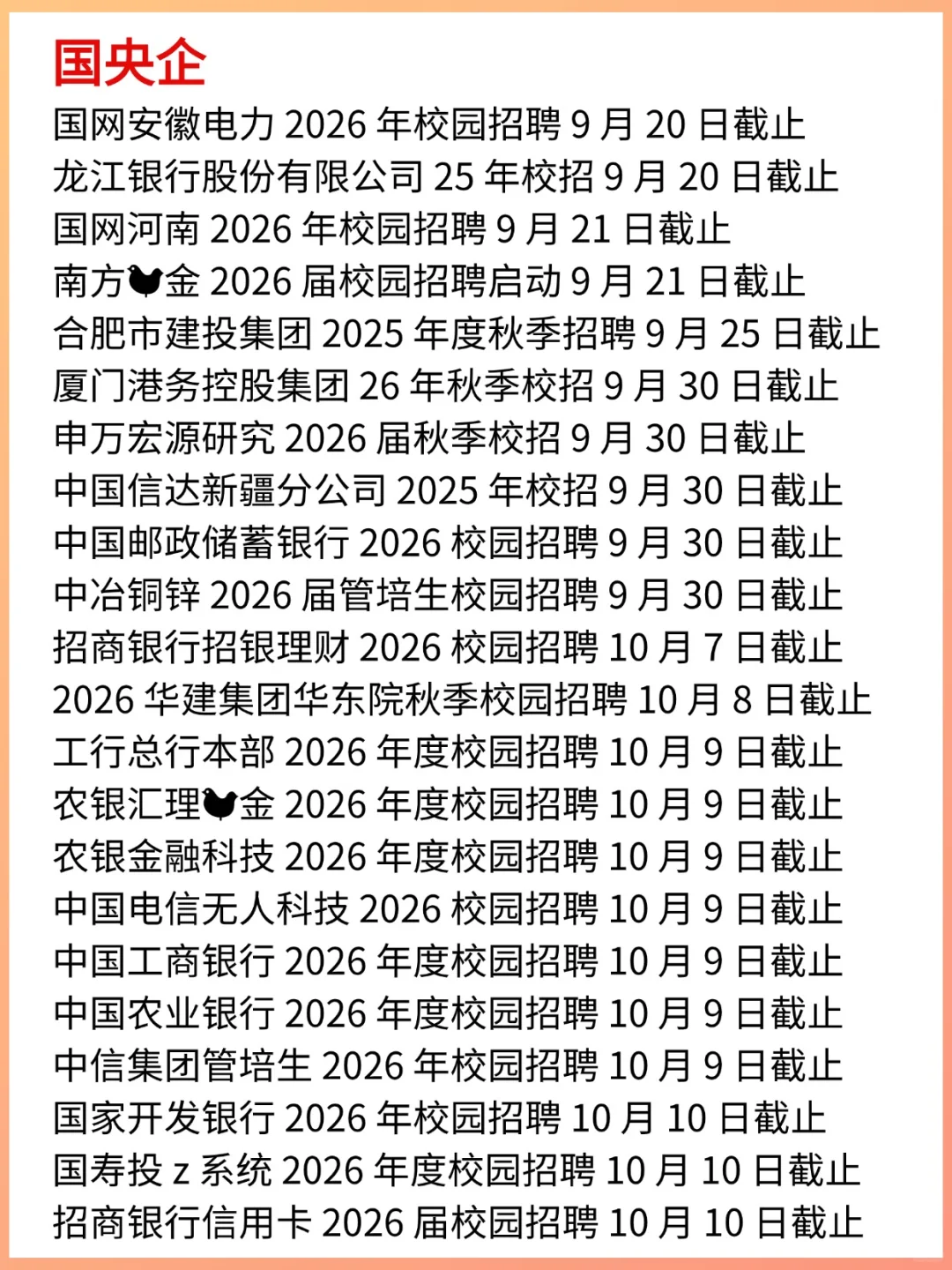 国庆节前即将截止的秋招信息汇总