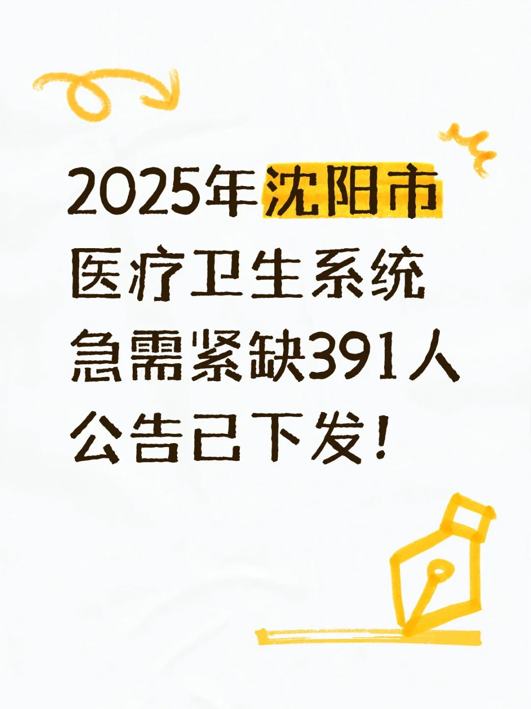 2025年沈阳市医疗卫生系统紧缺391人公告～