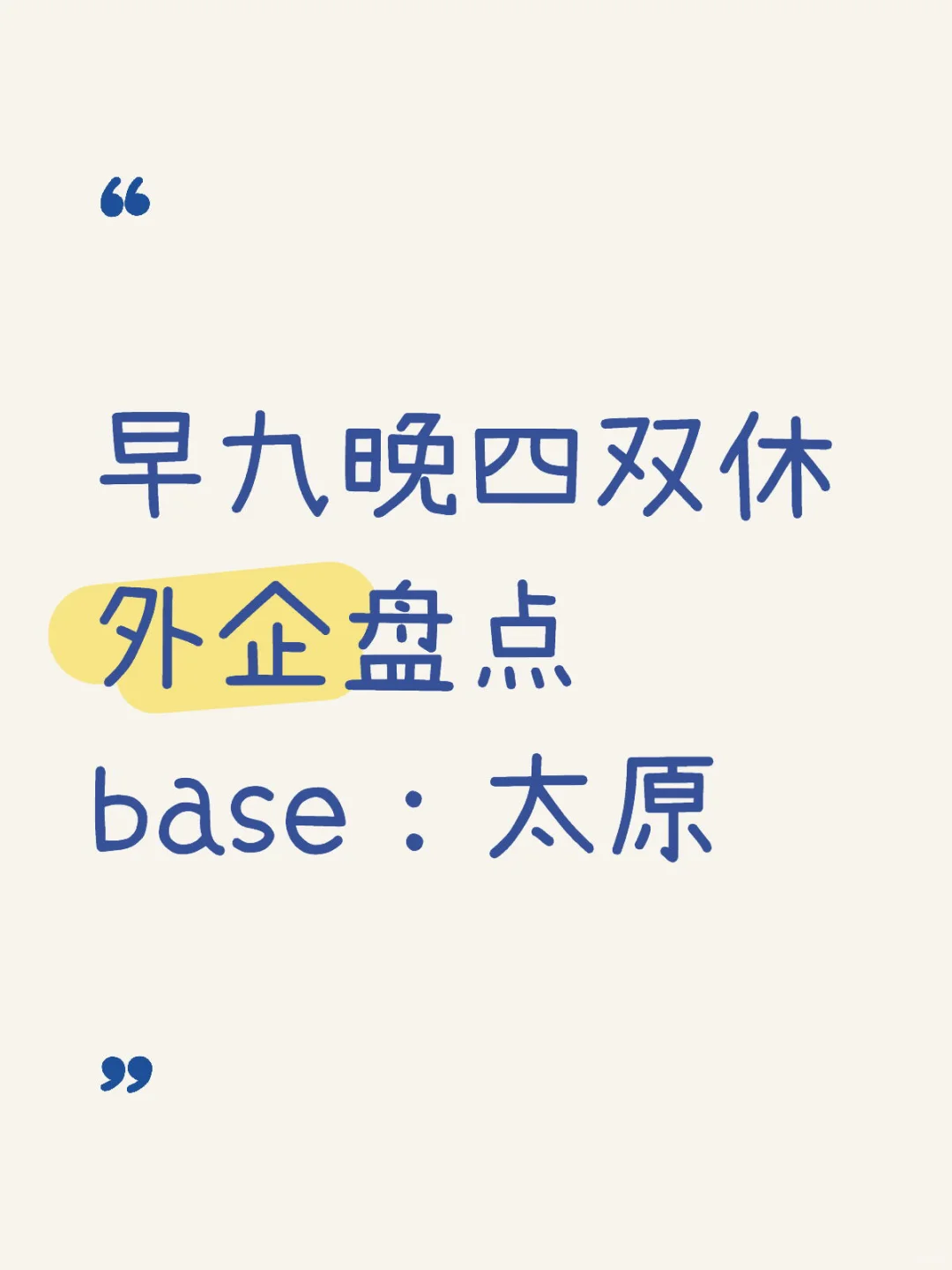 早九晚四双休外企盘点 base：太原