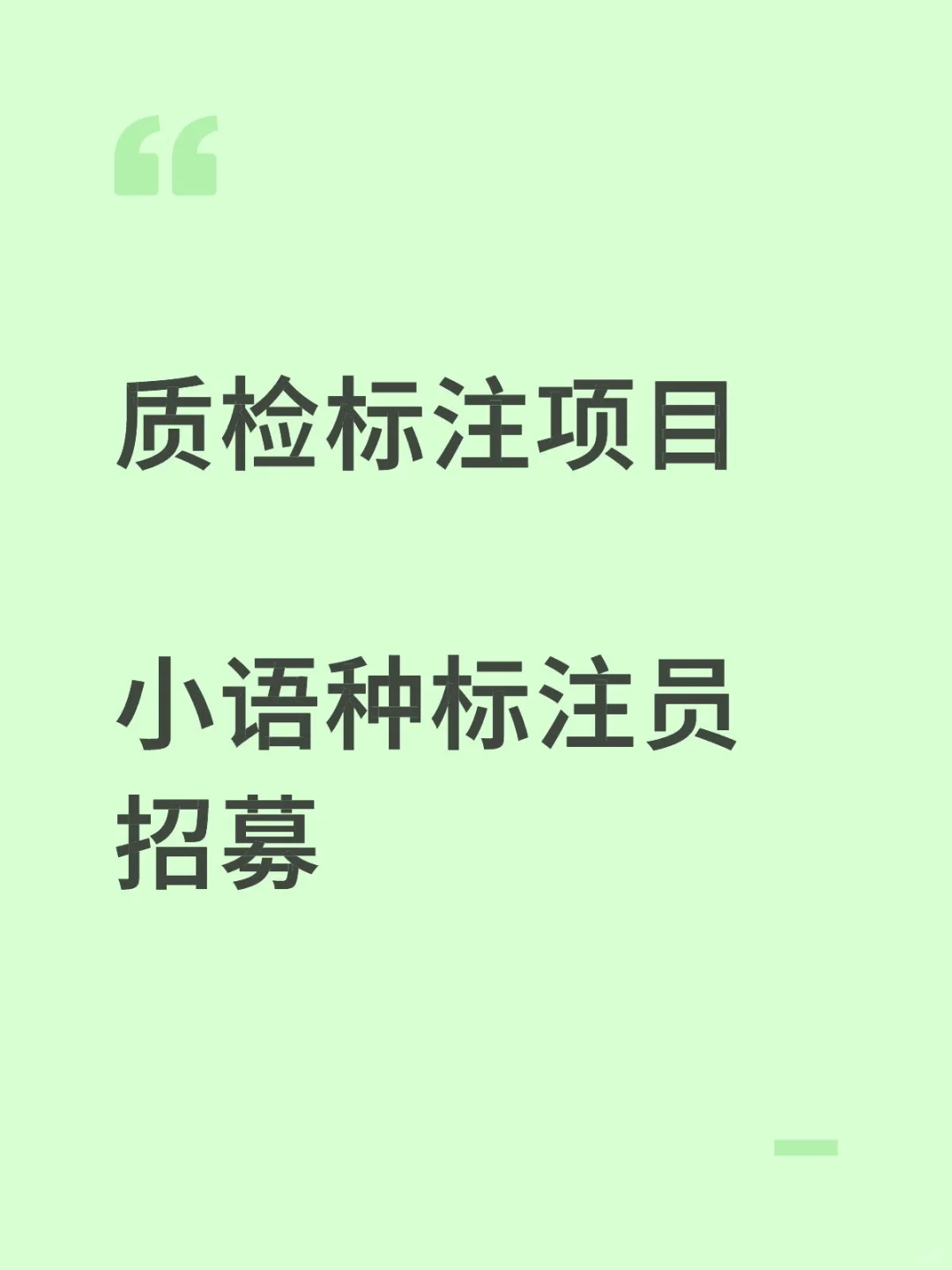 质检标注项目：小语种标注员招募