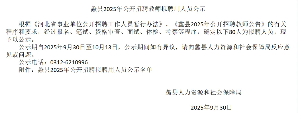 25保定蠡县教招拟录用人员公示！