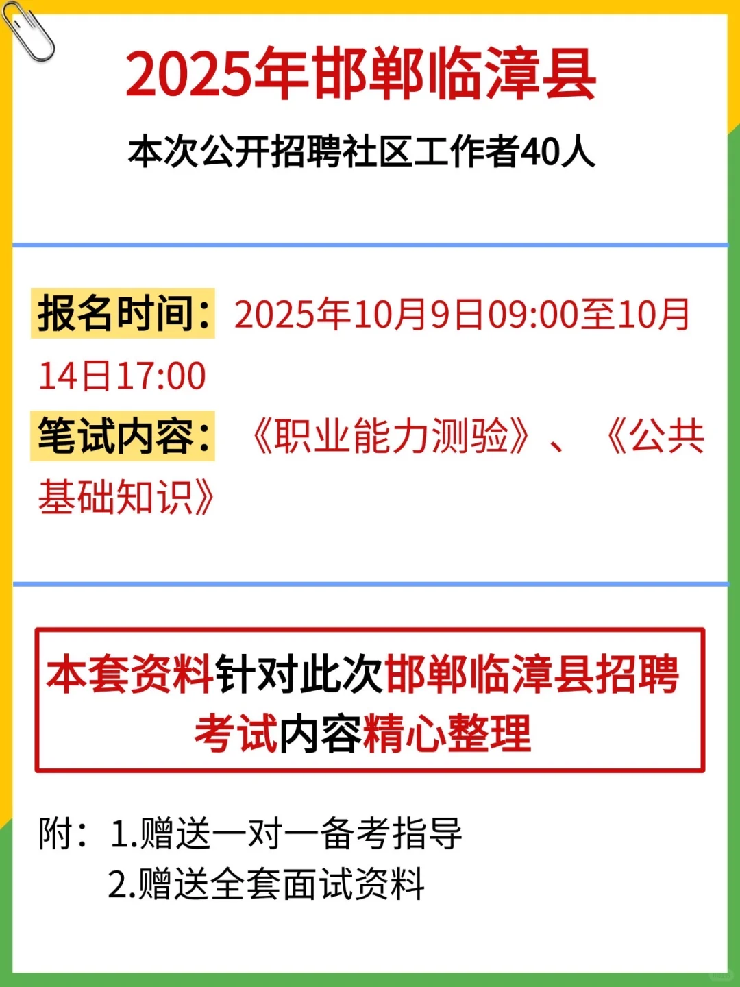 普及下邯郸临漳县社区招聘的强度，背吧！