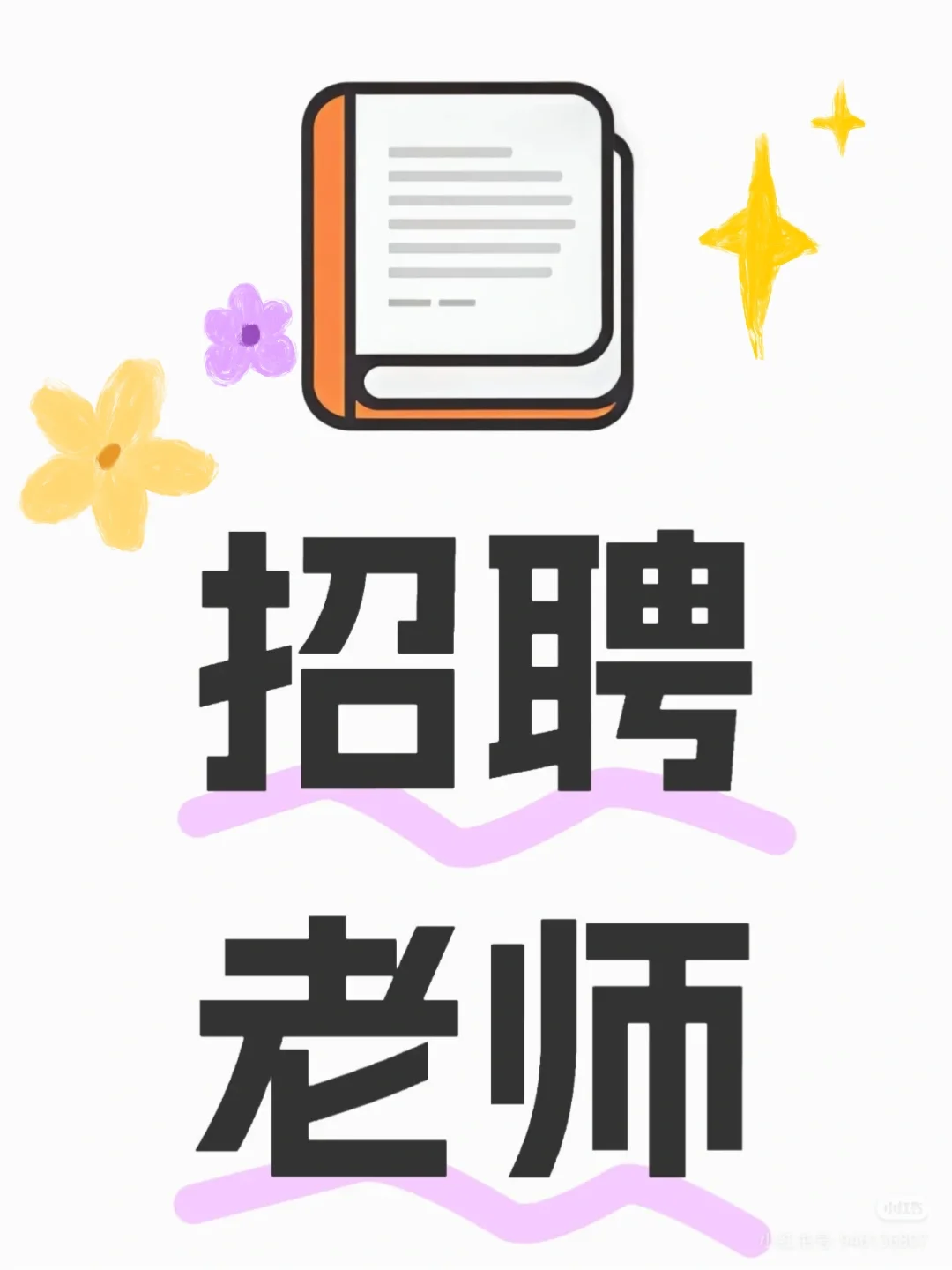 急聘班主任老师，可新手