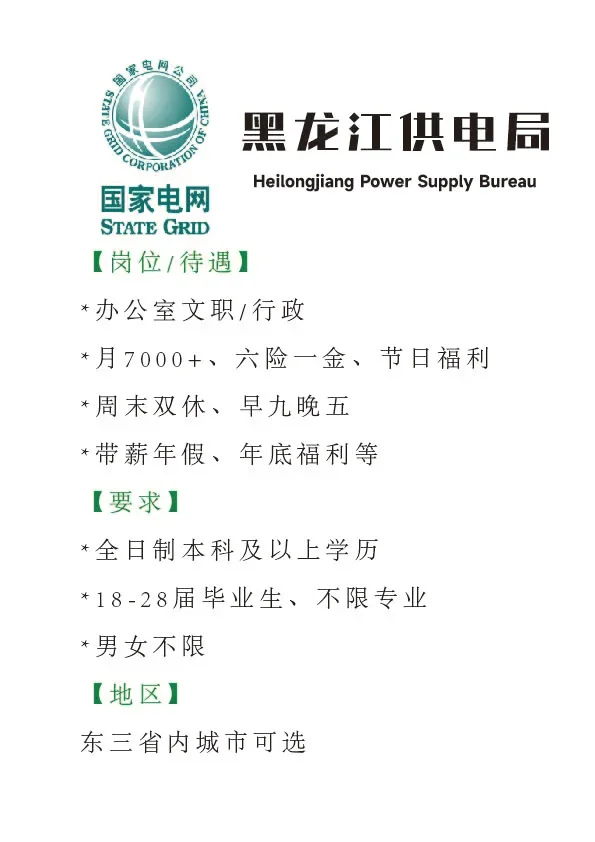 黑龙江供电局招文职啦🎉正式！投就中！