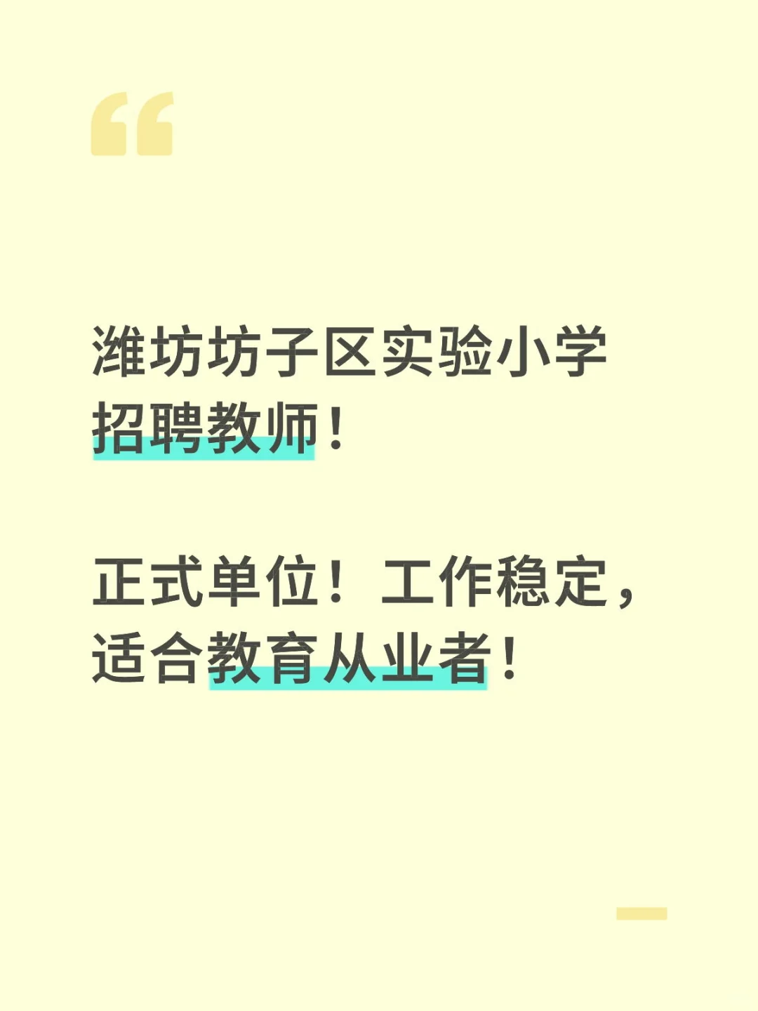潍坊坊子区实验小学招语文老师！