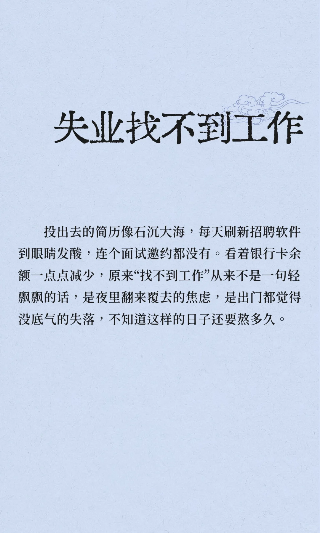 失业找不到工作