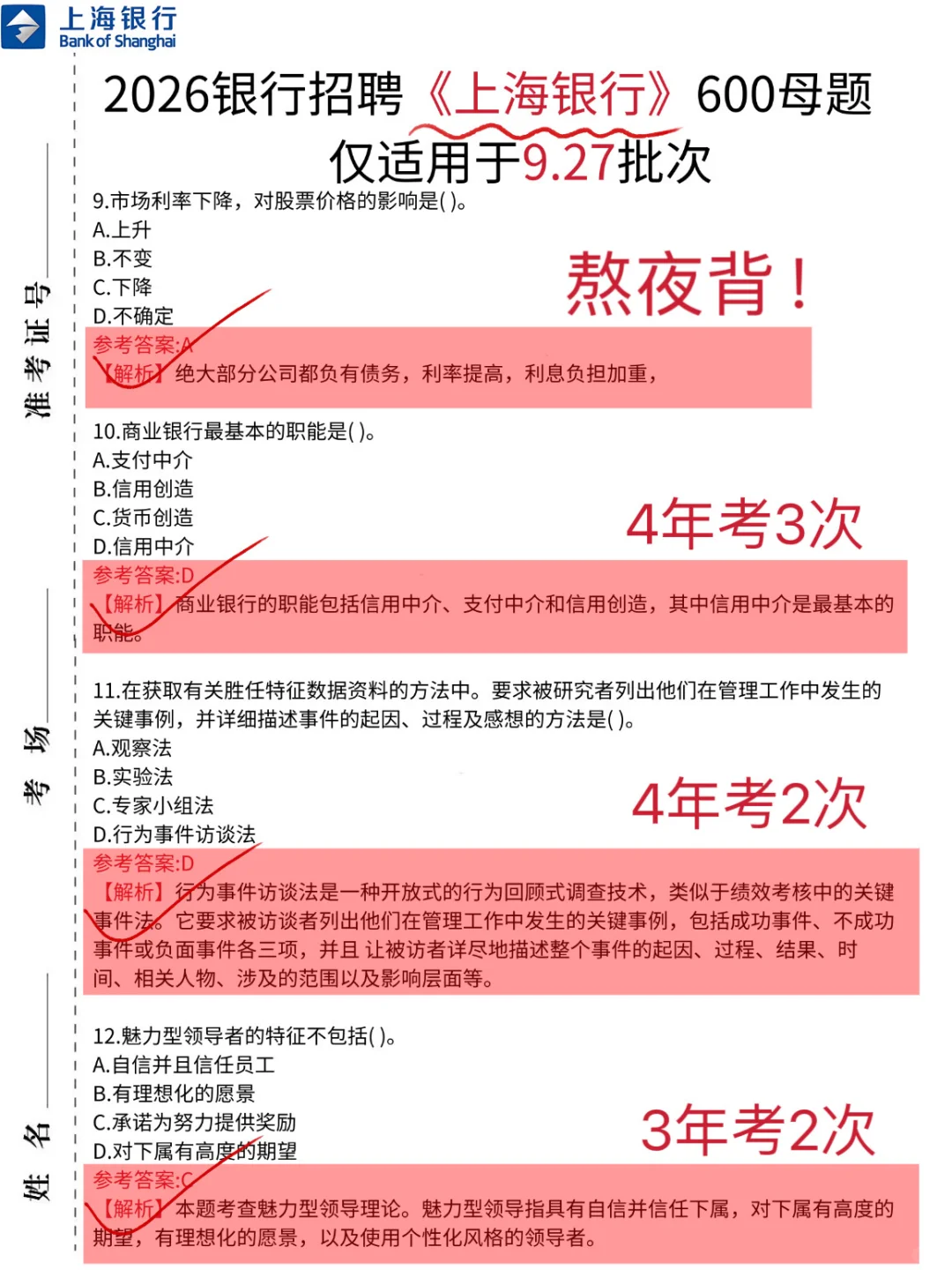 临考提醒，9.27上海银行笔试，5h背完足矣！