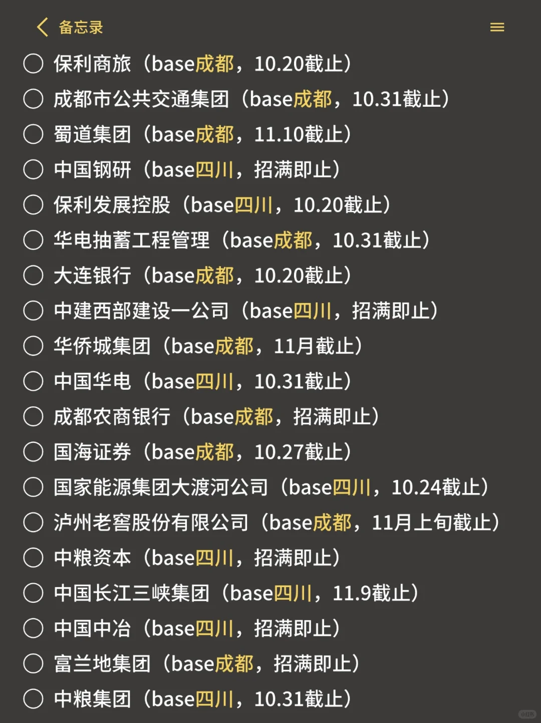 10.15 感觉今年成都秋招真的好多啊！🤔