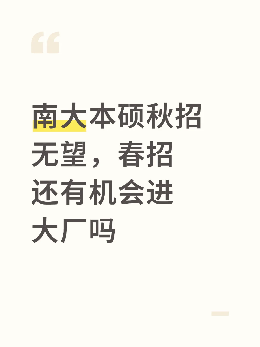 南大本硕秋招无望，春招还有机会进大厂吗