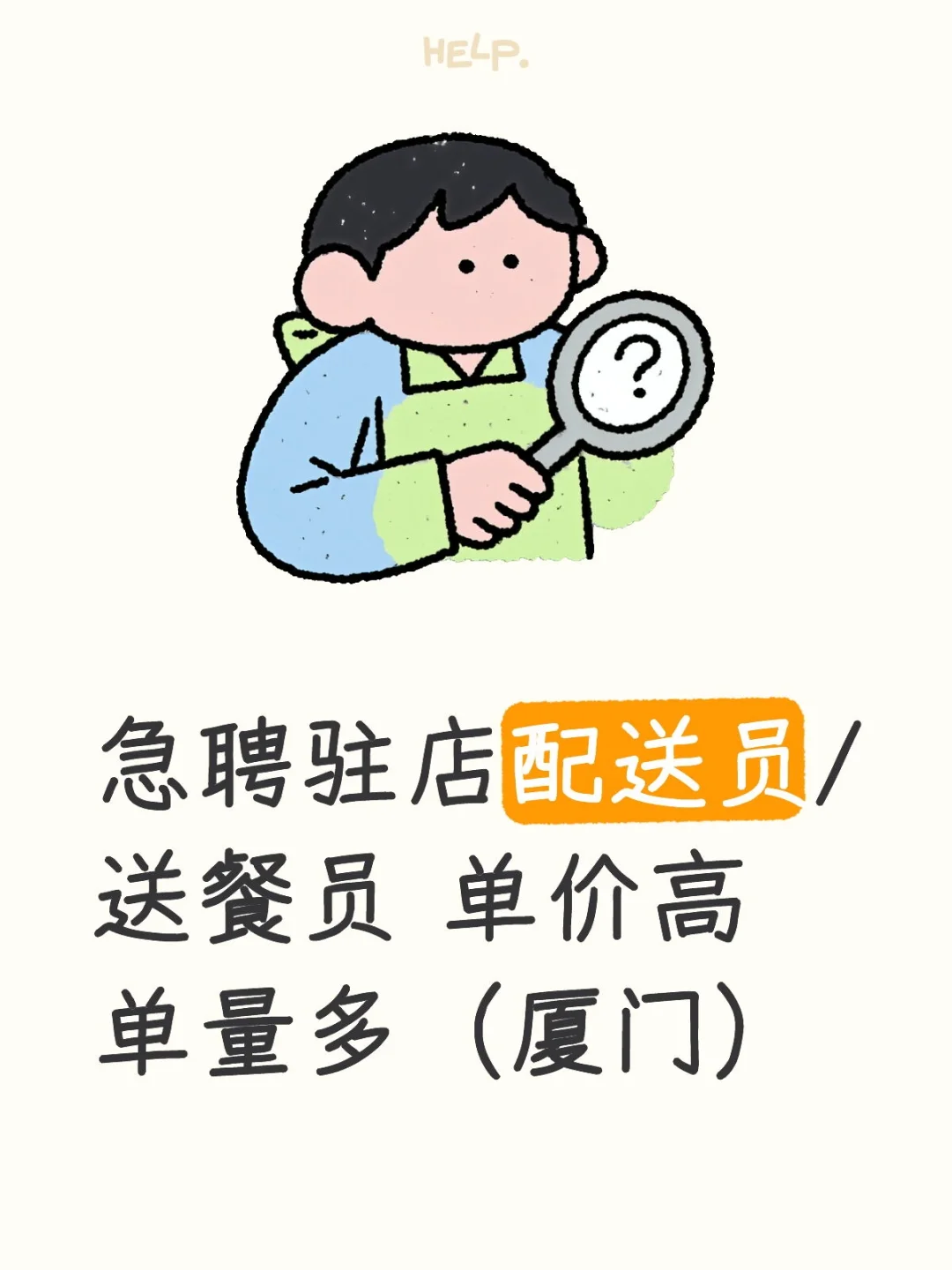 急聘驻店配送员/送餐员 单价高 单量多