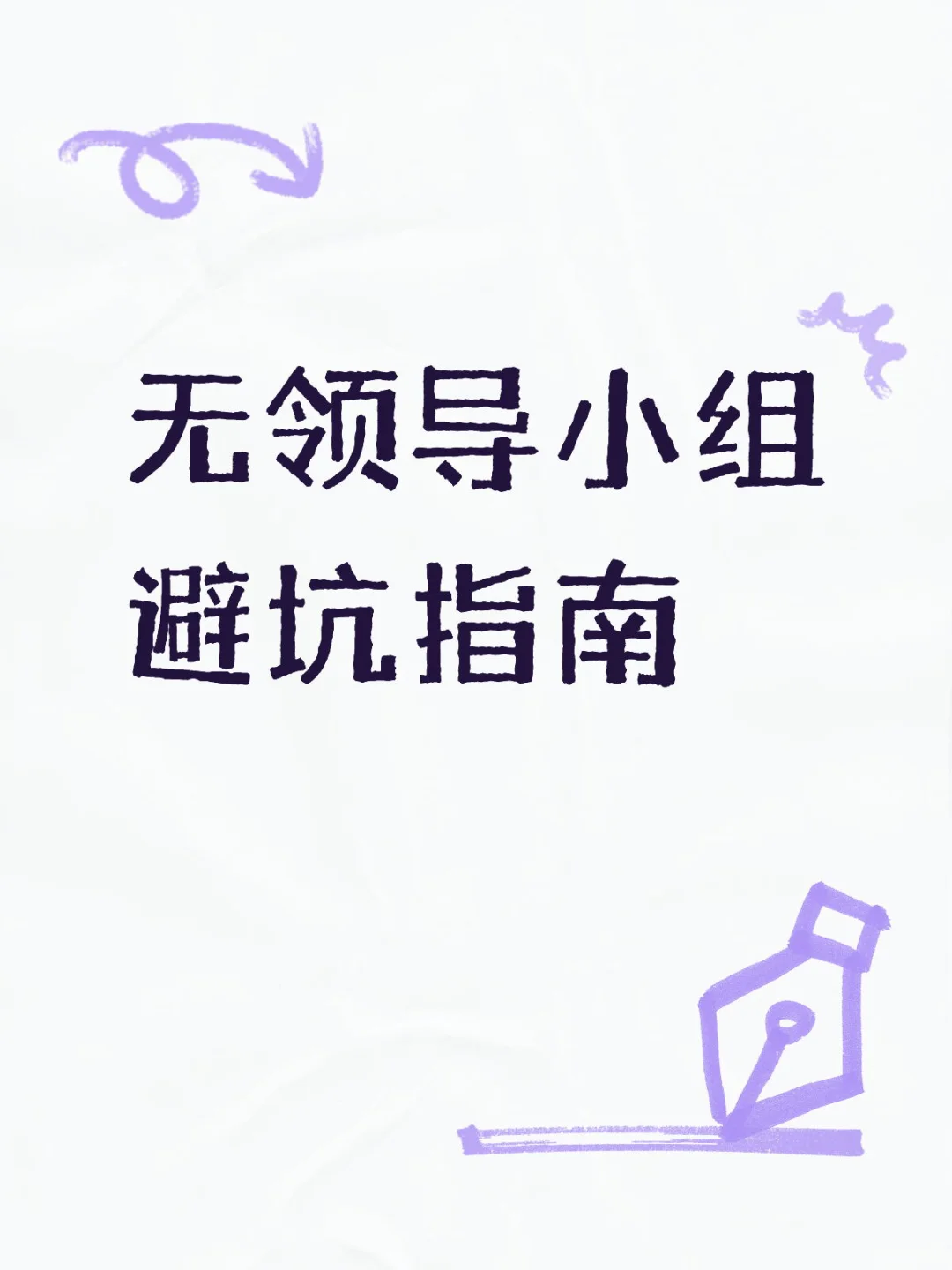 无领导小组面试避坑指南