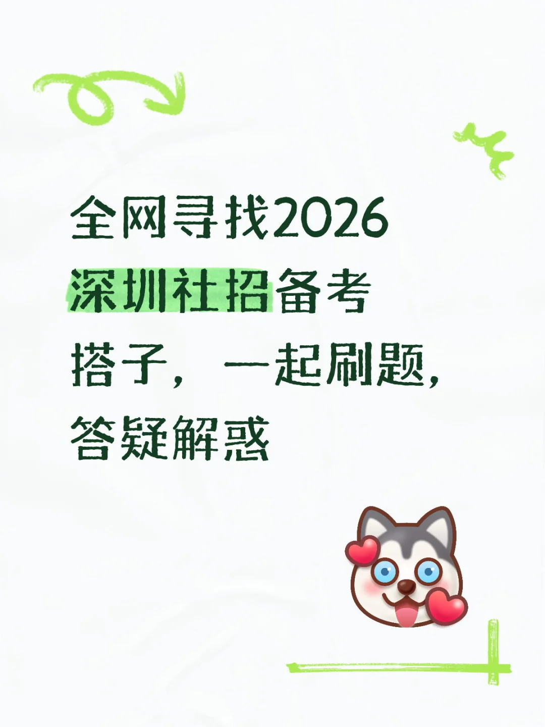 全网寻找2026深圳社招教师备考搭子