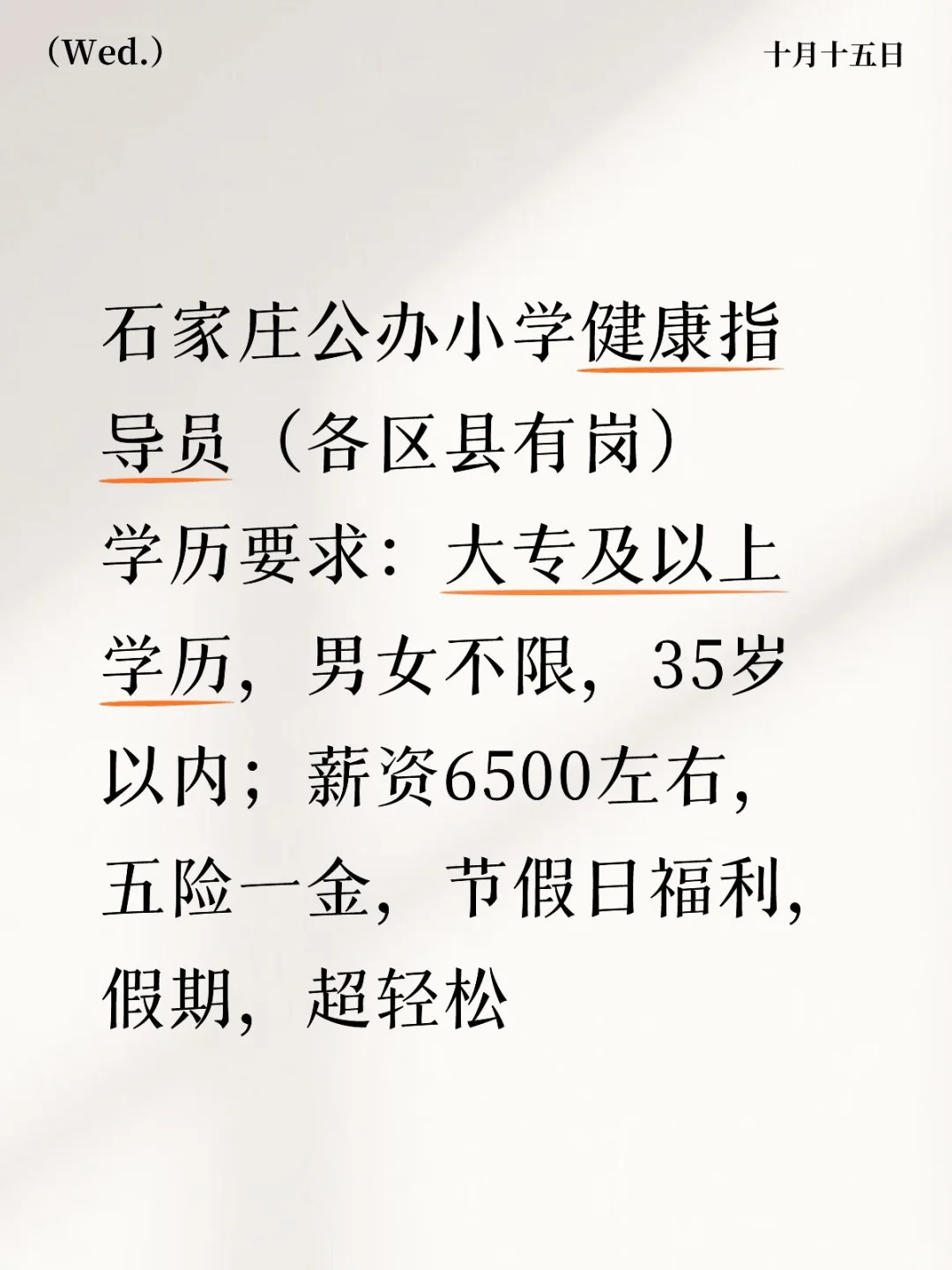 石家庄公办小学健康指导员