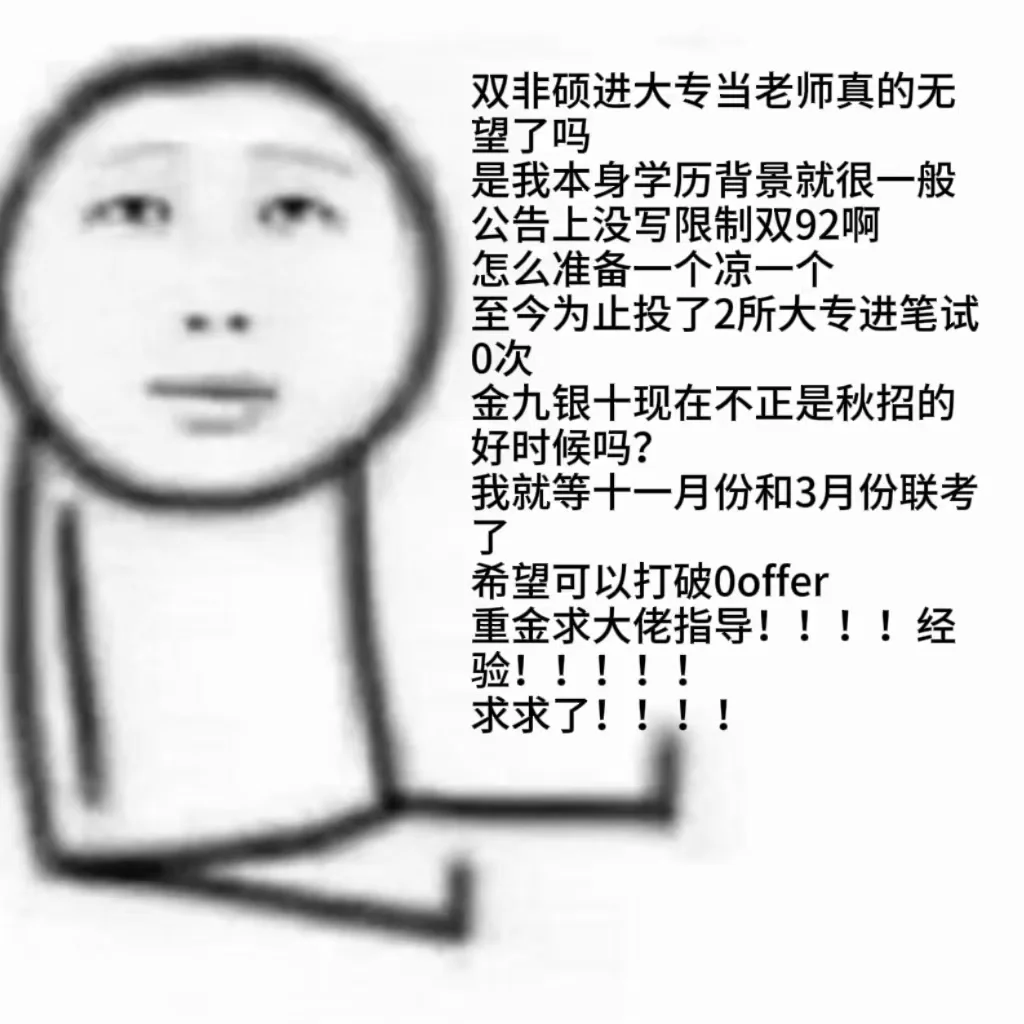 双非硕进大专当老师真的无望了吗
