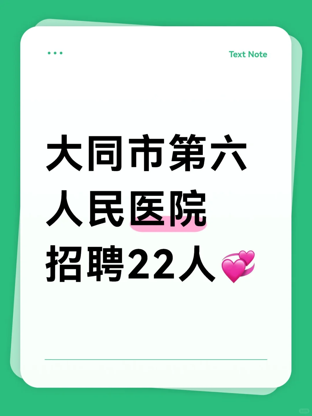 大同市第六人民医院招聘22人💞