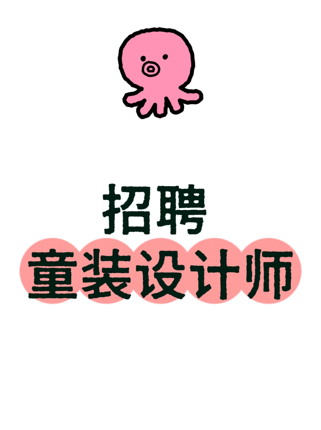 急‼️童装设计师在哪里🧑‍🎨我是老板