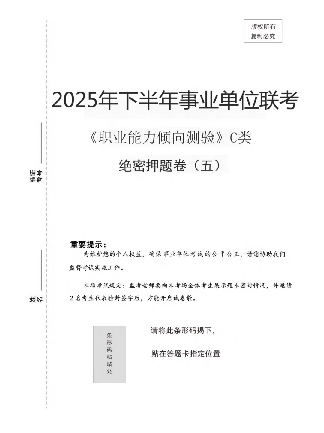10.25事业编，C类压题卷已出，去年压挺准