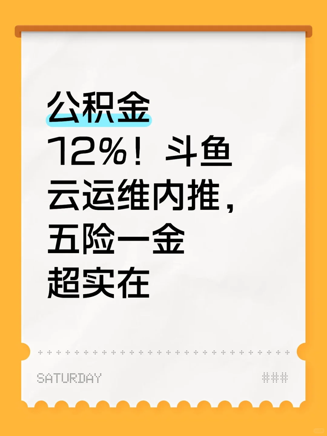 公积金 12%！斗鱼云运维内推，五险一金超实