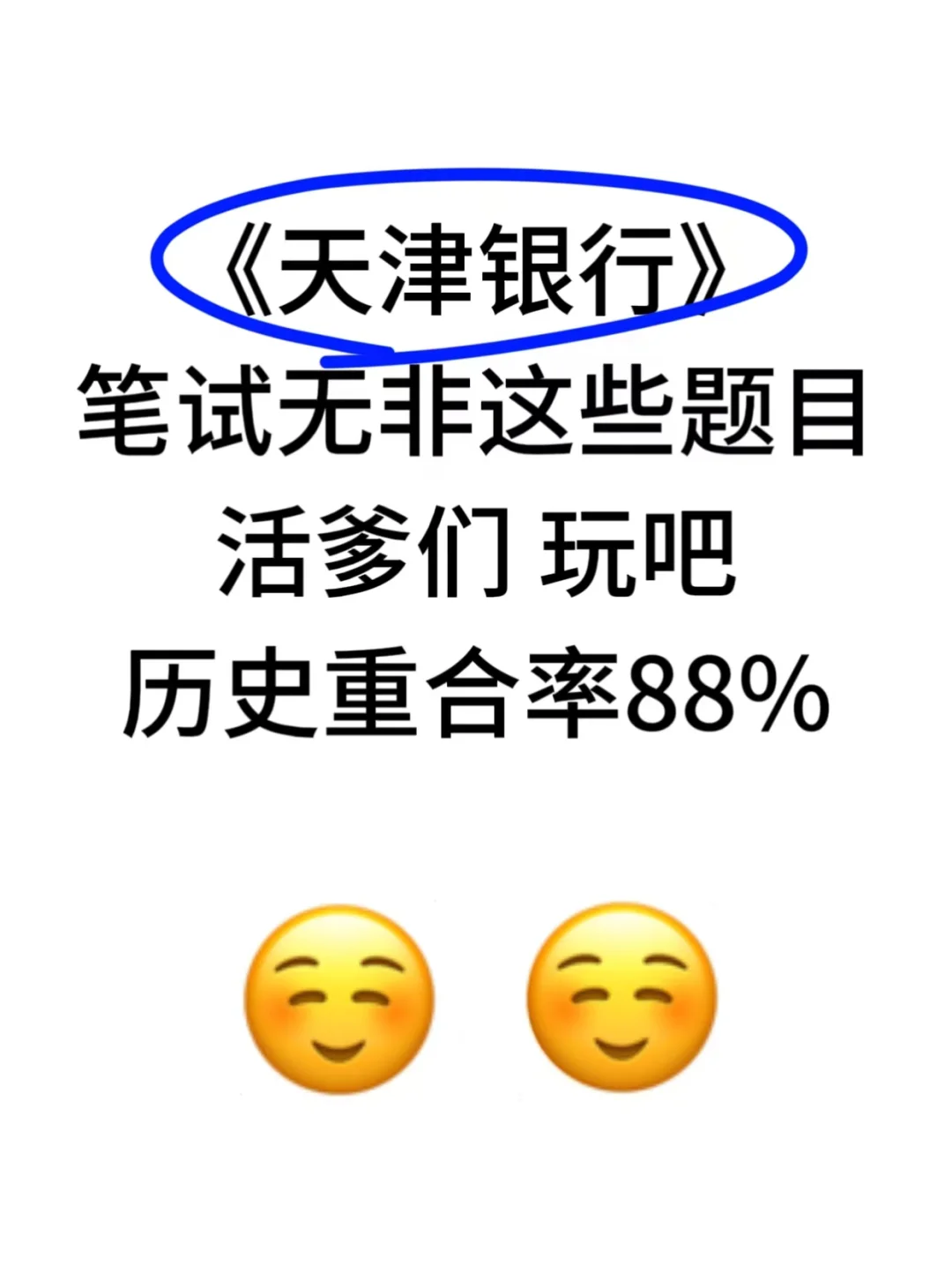 天津银行笔试通知已发，无非这些题