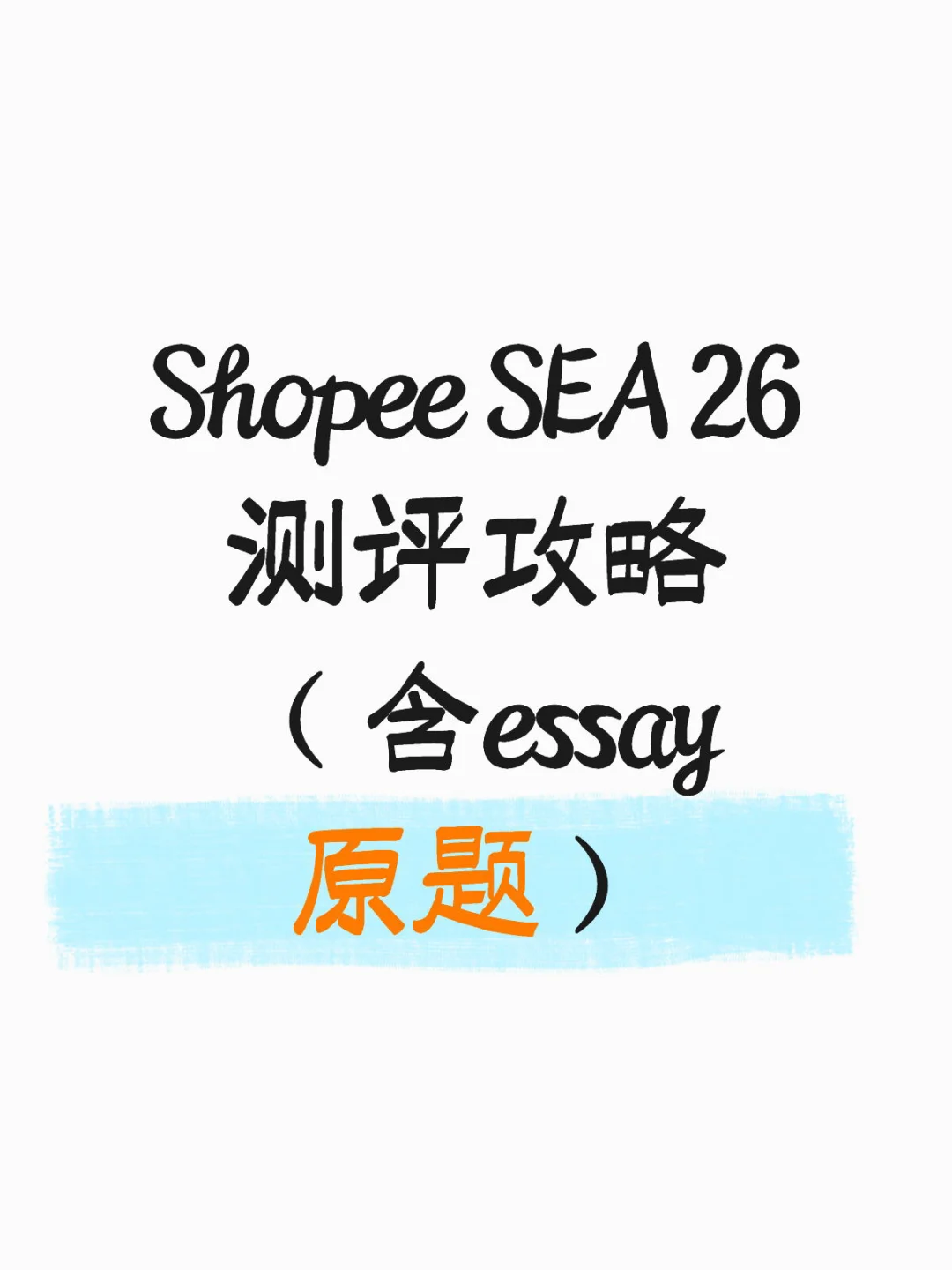 Shopee SEA 26测评攻略（含essay原题）