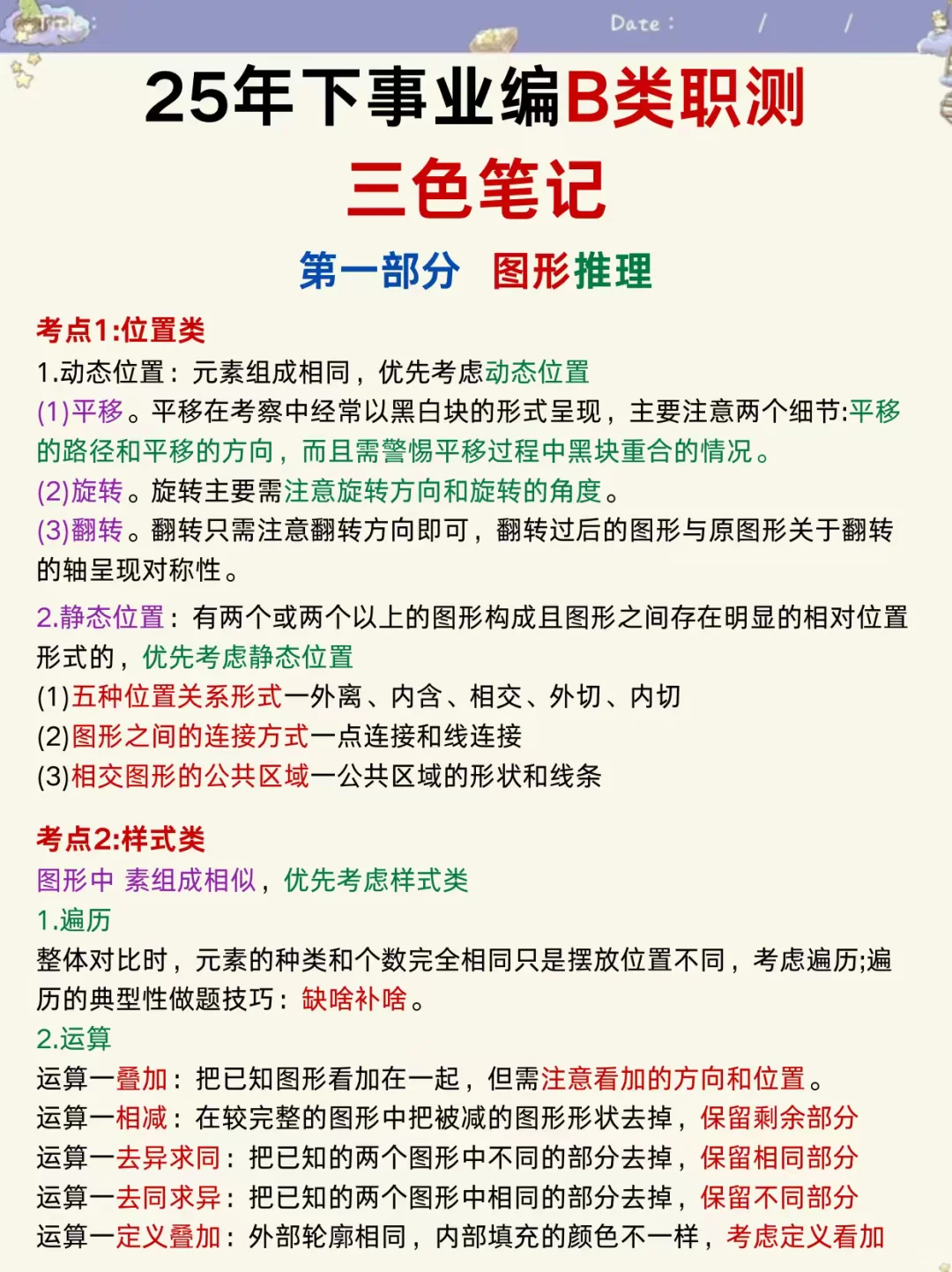 10.25事业编B类，无非考这些，快背吧！