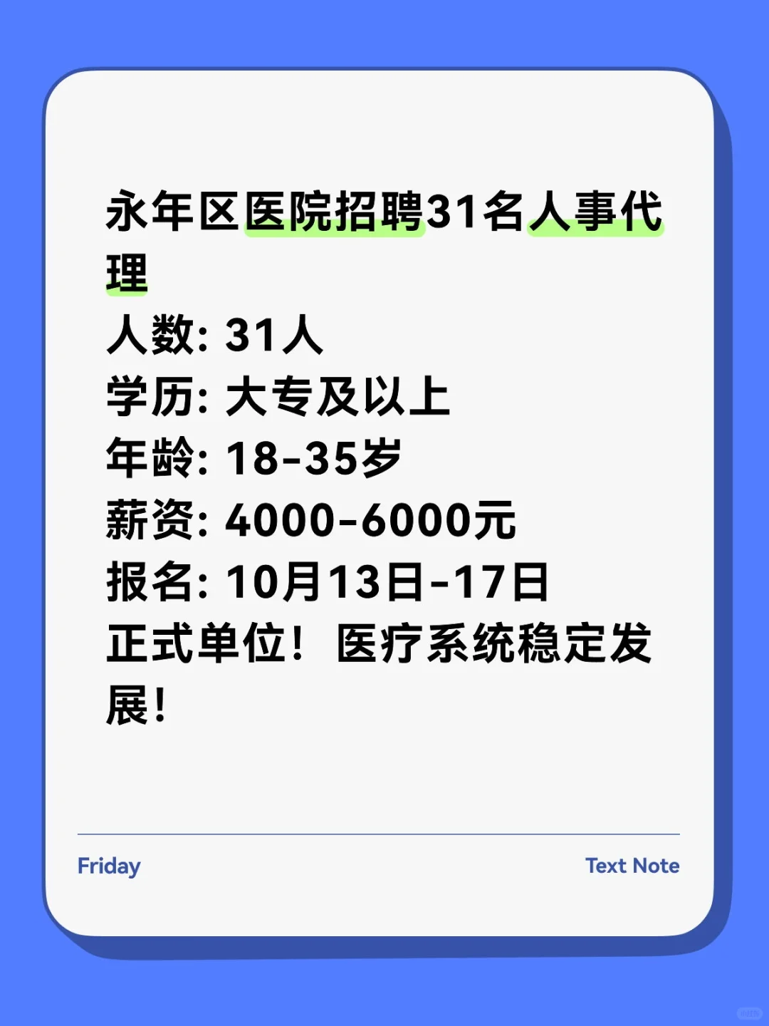 邯郸永年区医院招31人！大专可报！