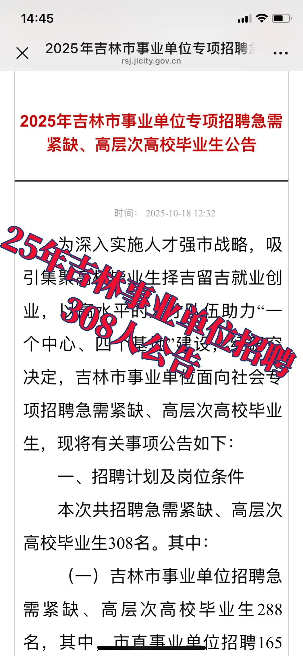 2025年吉林市事业单位专项招聘308人公告！