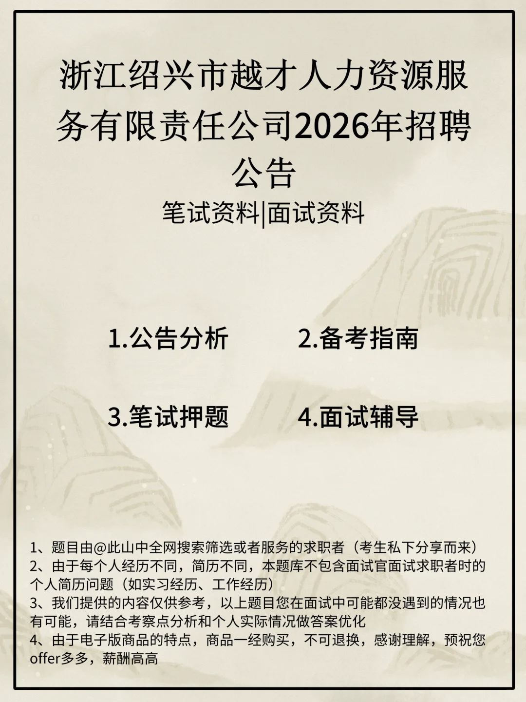 浙江绍兴市越才人力资源服务有限责任公司招