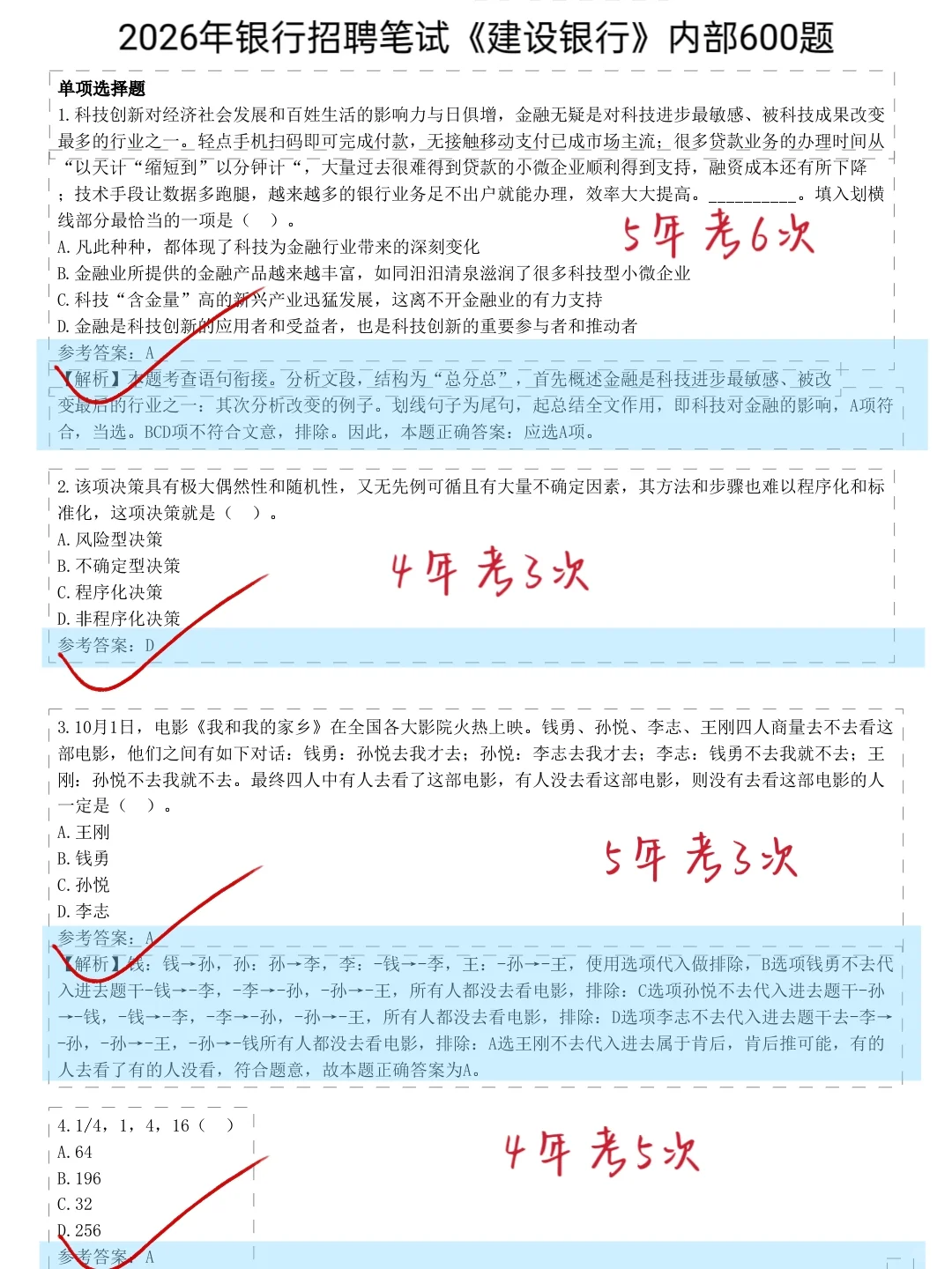 11.1建行银行笔试，就这600题，12h背完足矣