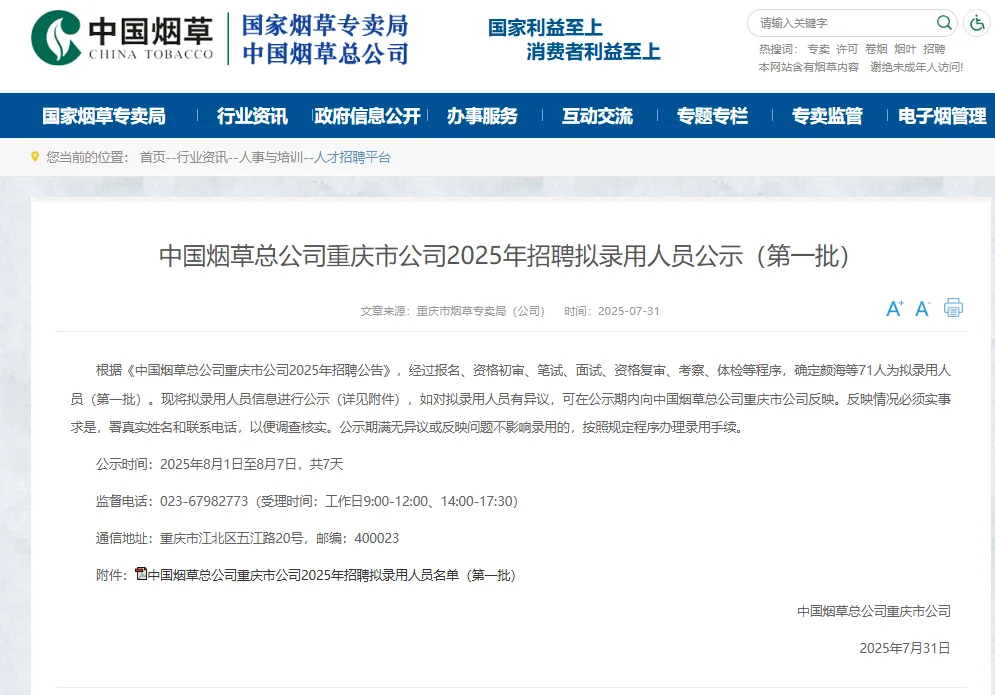 2025重庆烟草公示名单！恭喜恭喜！