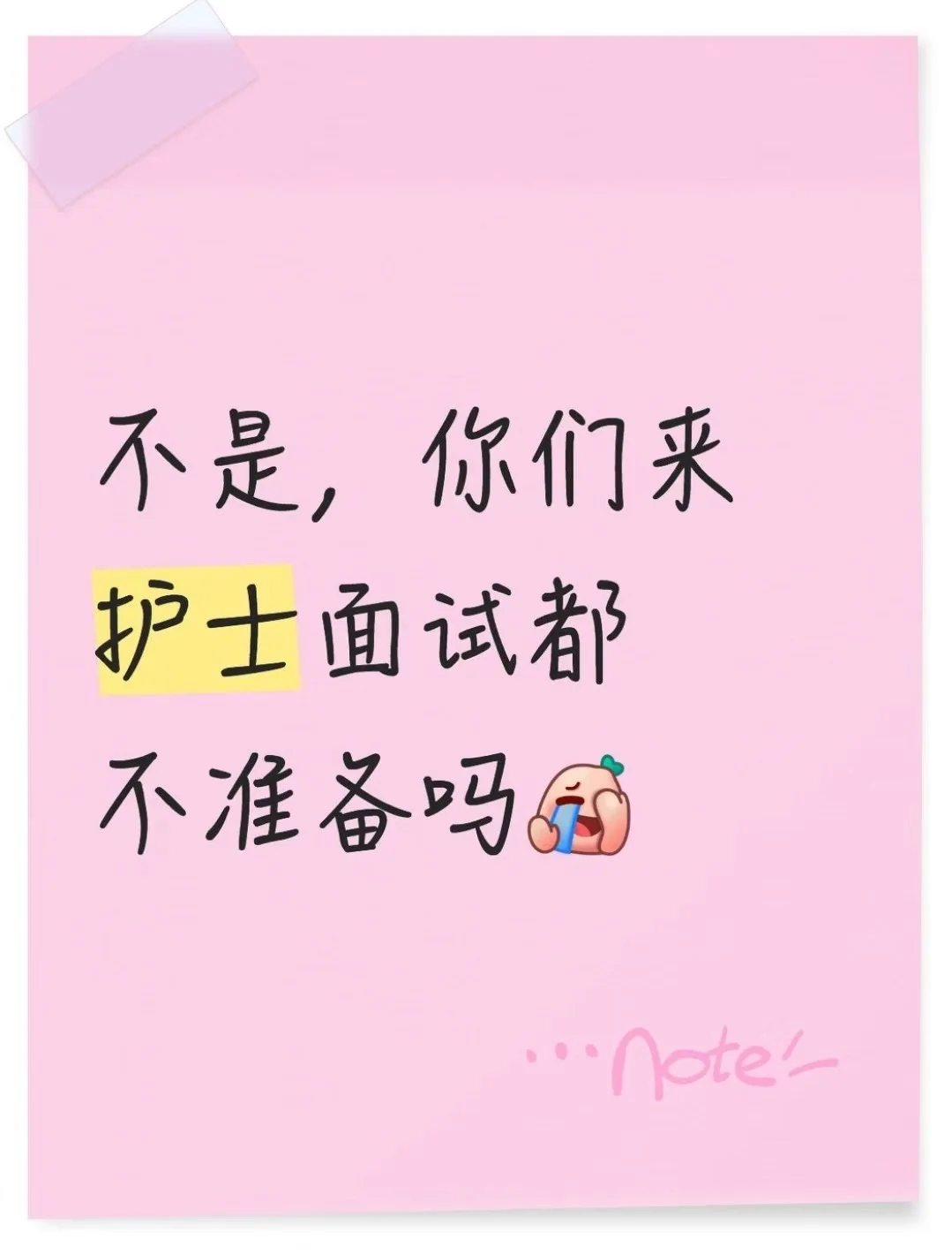 你们医院面试护士岗，都不做准备吗！