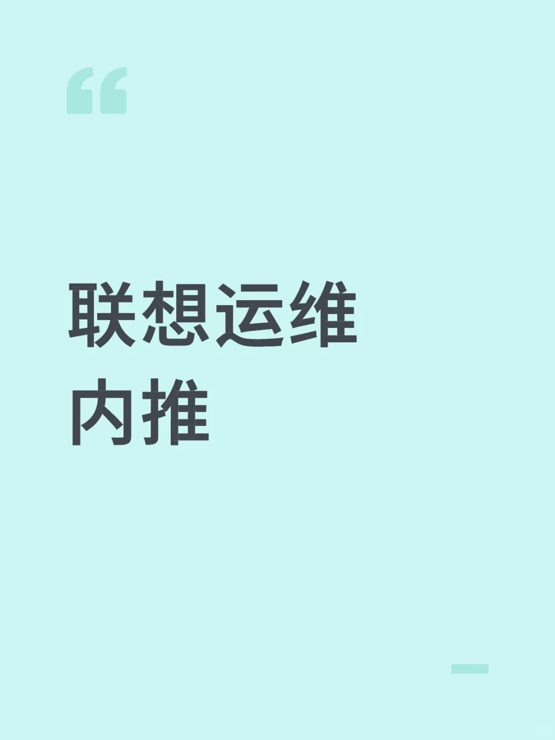 联想运维内推