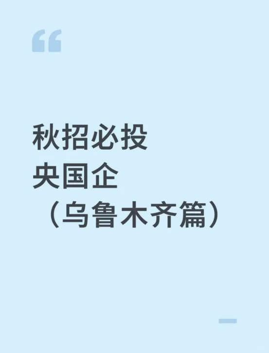 秋招必投的央国企（乌鲁木齐篇）