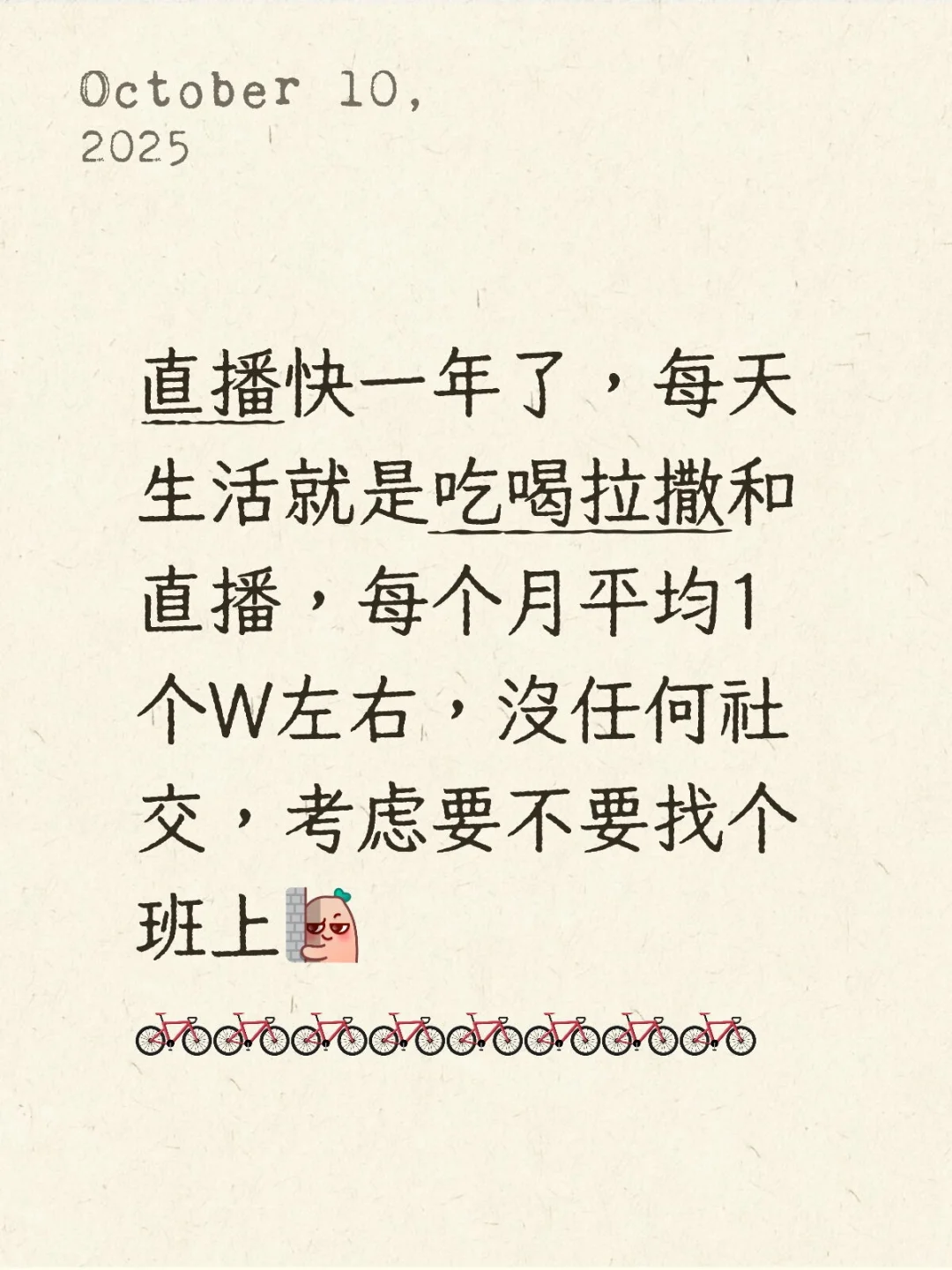 直播一年了，除了没什么社交，其它还好
