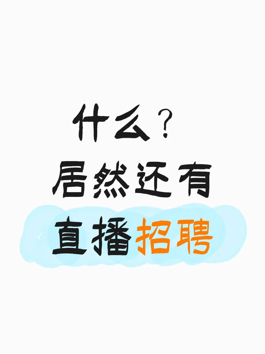 现在还有直播招聘了？