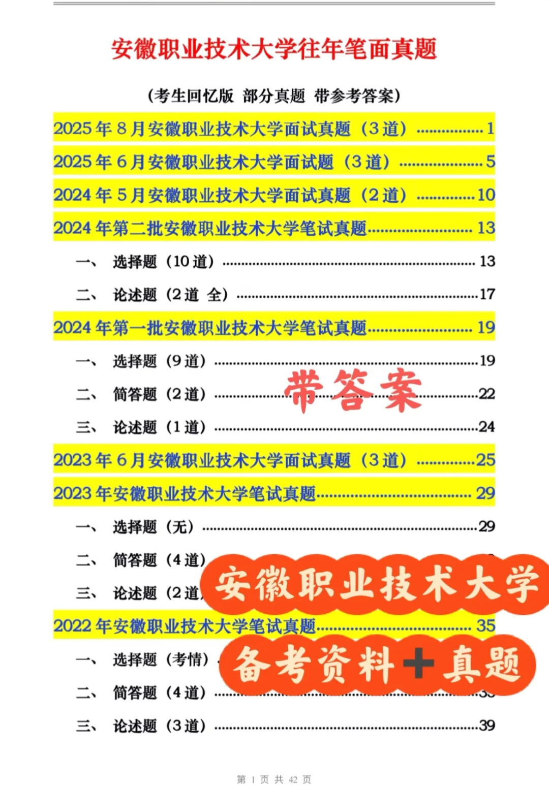 安徽职业技术大学25招聘备考资料➕真题