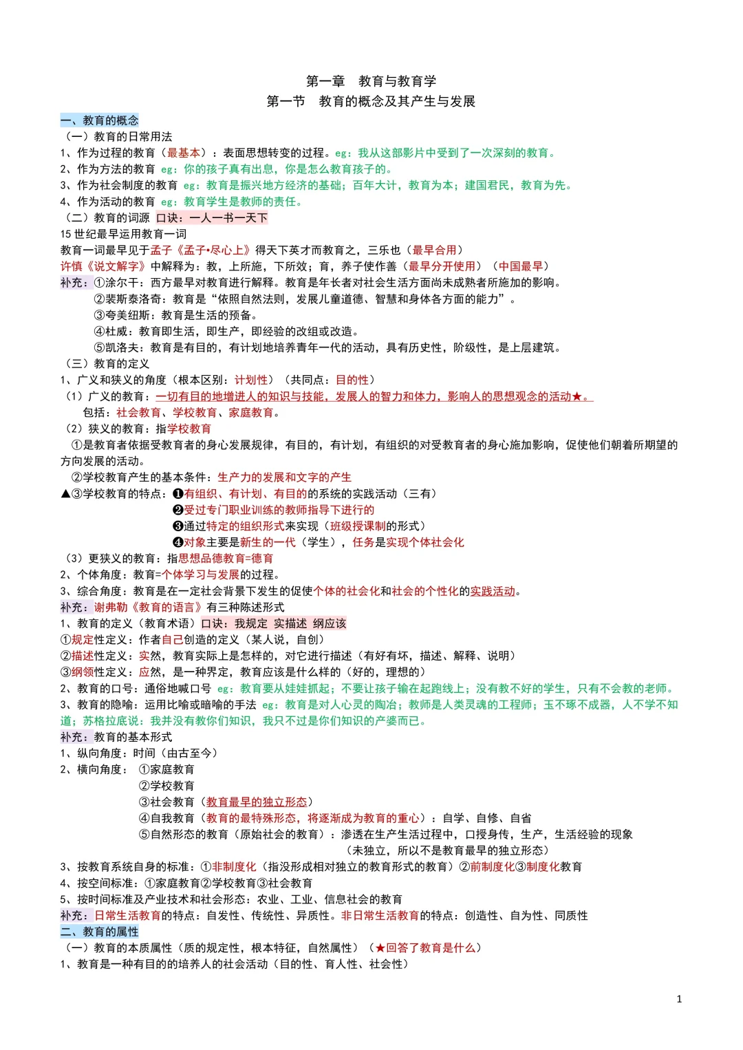 教综笔记