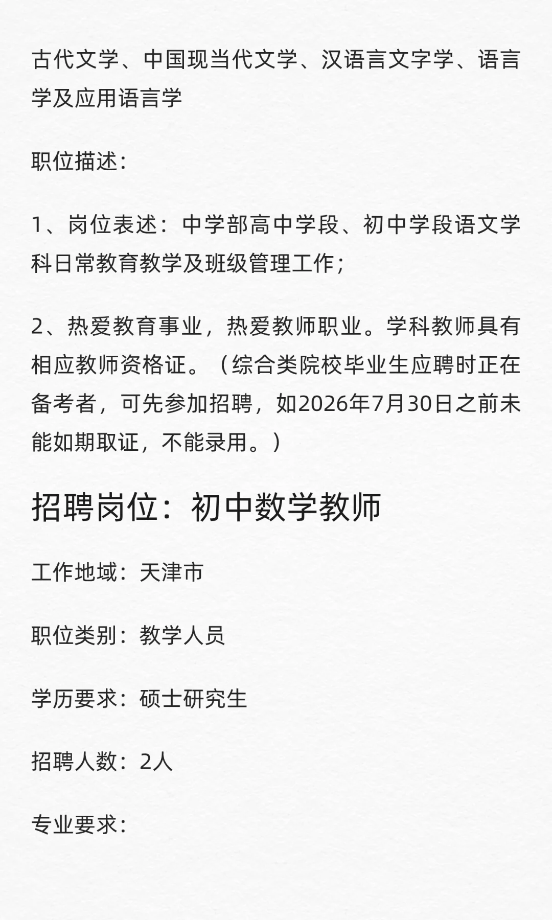 天津市南开翔宇学校招聘中学教师11名