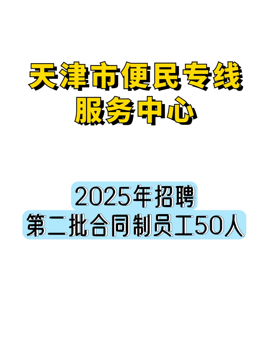【笔试真题】天津市便民服务中心二批50人