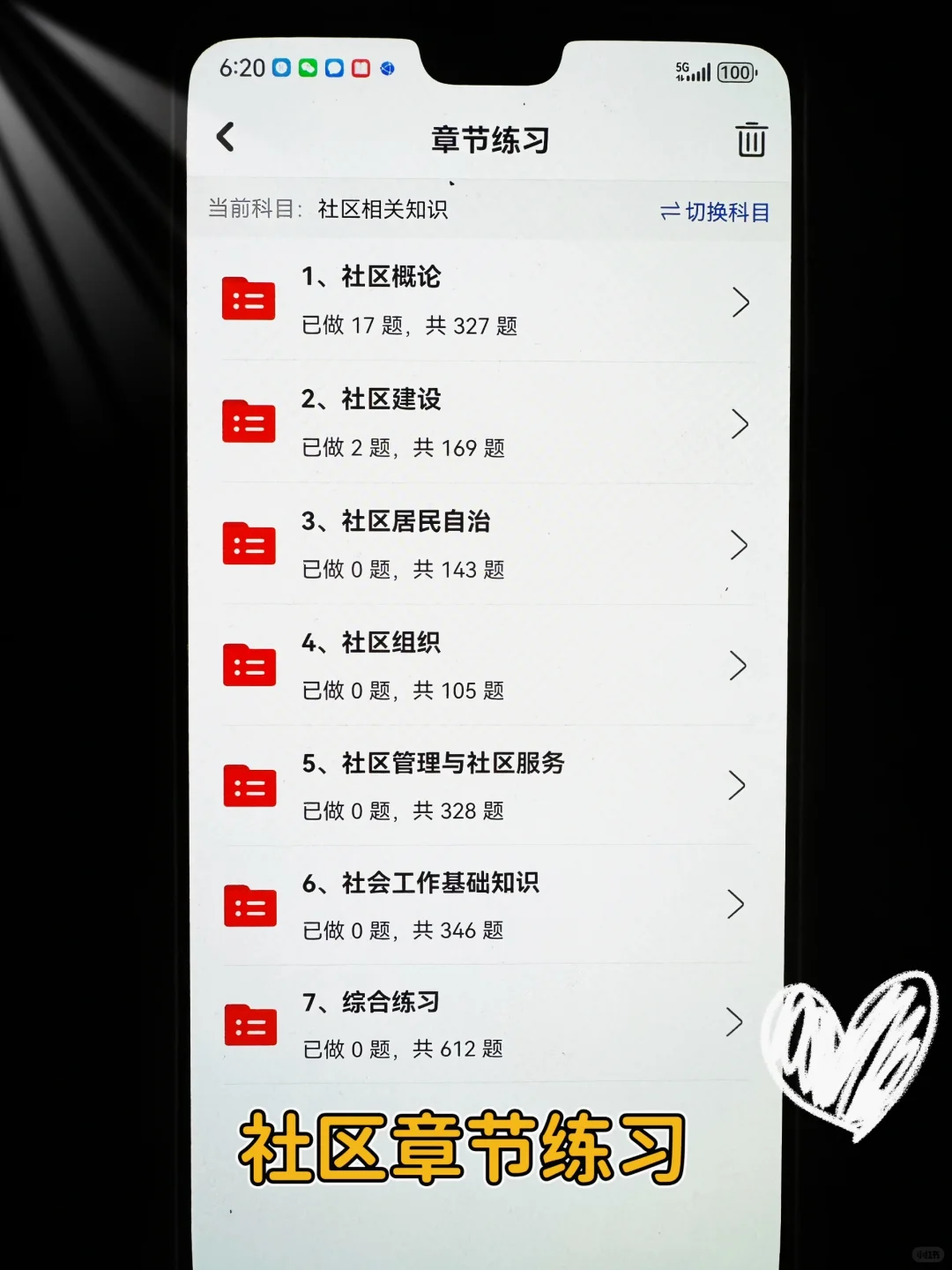 社区工作者，死磕这个App，考试犹如抄答案